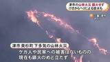 「自衛隊ヘリも放水に参加…三重県津市美杉町で起きた山火事 発生から15時間近く経過も鎮火の目処立たず」の画像1