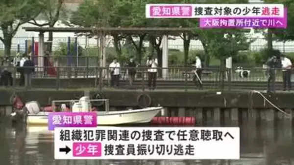話を聴こうとした捜査員振り切る…警察が行方を追っていた少年が川に飛び込んで逃走 泳いで渡り切ったあと車へ