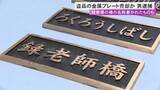 「橋の名前が書かれた金属板を盗品と知りながら他者に頼まれ売却か 63歳男を逮捕「盗まれた物とは知らず」と否認」の画像1