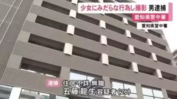 面識ある15歳少女にみだらな行為をして様子を撮影か 26歳無職の男を逮捕 少女に対して「ごめん」と供述