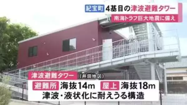 南海トラフ巨大地震で最大11mの想定…三重県紀宝町に4基目の津波避難タワーが完成 海抜14mの避難所に約100人収容可能