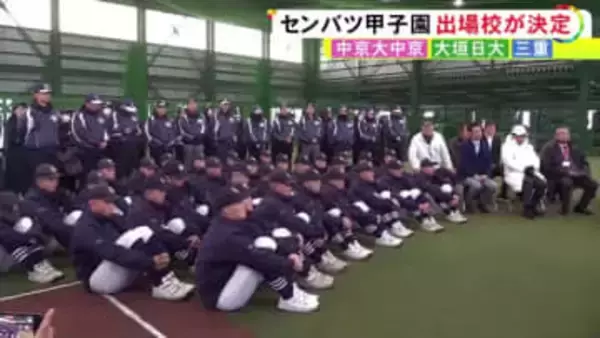 3/19に甲子園で開幕…センバツ高校野球 東海3県からは中京大中京・大垣日大・三重の3校の出場が決定