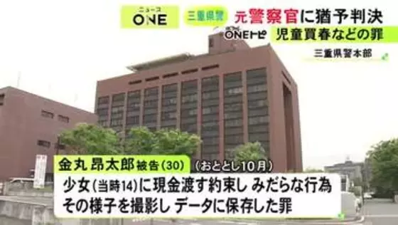 14歳少女に3万円渡す約束をしてみだらな行為をし撮影・保存した罪 元警察官の30歳男に執行猶予付きの有罪判決