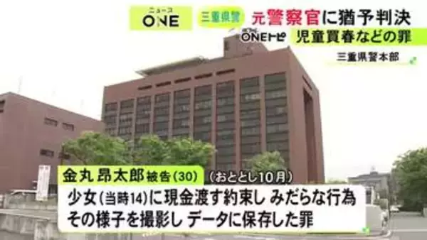 14歳少女に3万円渡す約束をしてみだらな行為をし撮影・保存した罪 元警察官の30歳男に執行猶予付きの有罪判決