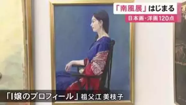 「南風会」の会員が描く…東海地方で活動する画家たちの作品を集めた展覧会 日本画や洋画など120点を展示