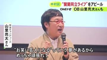 関大OB山里亮太さんも登壇…“関関同立”の学生が東海地方の受験生に大学の魅力をアピール 一人暮らし事情など紹介