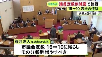 市議から疑問の声相次ぐ…議員定数を16→10に削減する美濃加茂市の条例改正案 市長「活動に専念できる報酬を」