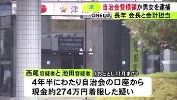 自治会長と会計担当を長年務める…自治会費270万円余りを横領した疑いで男女2人を逮捕 4年半にわたり着服か