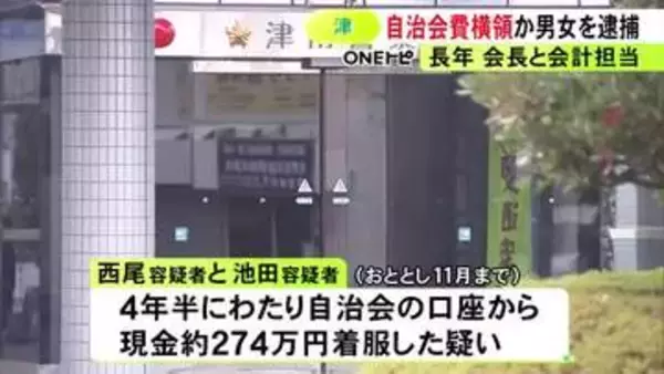 自治会長と会計担当を長年務める…自治会費270万円余りを横領した疑いで男女2人を逮捕 4年半にわたり着服か