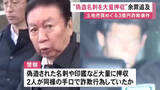 「都内の土地売買巡る約3億円の詐欺事件 逮捕された81歳男の会社から“大量の偽造名刺や印鑑”など押収 余罪も追及」の画像1