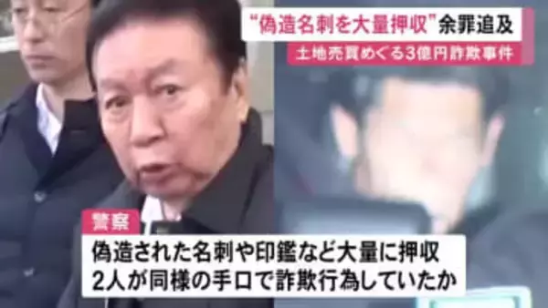 都内の土地売買巡る約3億円の詐欺事件 逮捕された81歳男の会社から“大量の偽造名刺や印鑑”など押収 余罪も追及