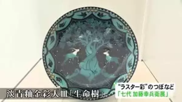 “ラスター彩”の壺なども…陶芸家・七代加藤幸兵衛さんの作品を集めた展示会 大皿等48点が並ぶ 岐阜県多治見市