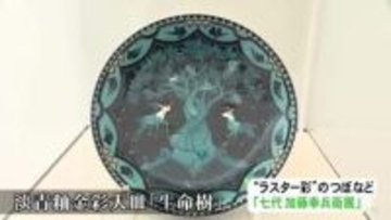 “ラスター彩”の壺なども…陶芸家・七代加藤幸兵衛さんの作品を集めた展示会 大皿等48点が並ぶ 岐阜県多治見市