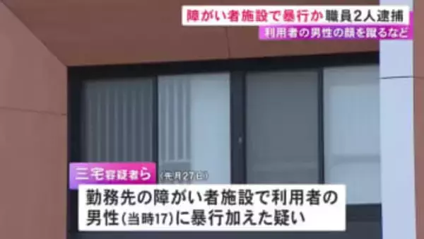 障害者施設で利用者の17歳男性の顔を蹴るなどの暴行か 職員の20代男2人を逮捕 児相の職員から届出あり発覚