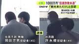 「台湾籍の男は「観光に来ただけ」と否認…男性に嘘の投資話持ちかけ1千万円騙し取ろうとしたか “ヒット＆アウェイ型詐欺”とみて捜査」の画像1