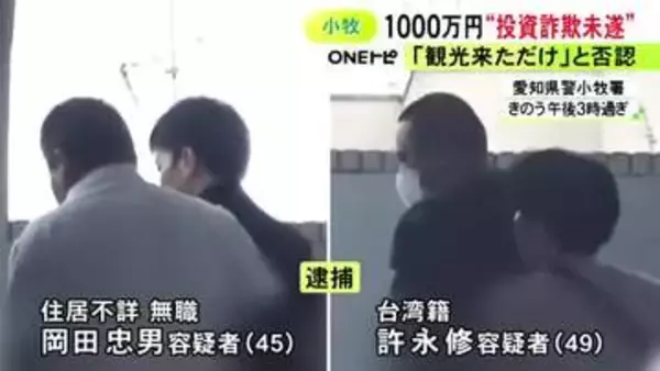 台湾籍の男は「観光に来ただけ」と否認…男性に嘘の投資話持ちかけ1千万円騙し取ろうとしたか “ヒット＆アウェイ型詐欺”とみて捜査