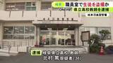 「職員室で足元にスマホか…立って自らと話をしていた女子生徒のスカート内を盗撮した疑い 県立高校教師の36歳男逮捕」の画像1
