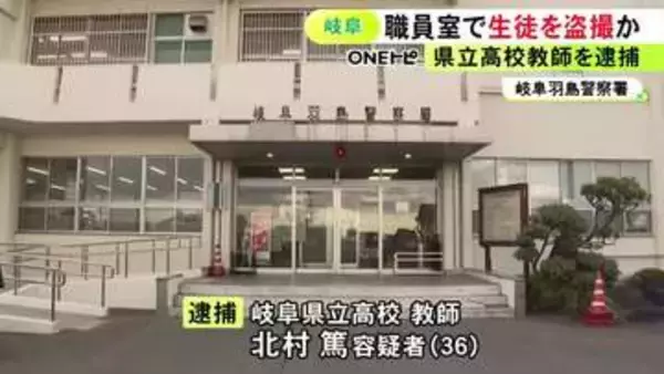 職員室で足元にスマホか…立って自らと話をしていた女子生徒のスカート内を盗撮した疑い 県立高校教師の36歳男逮捕