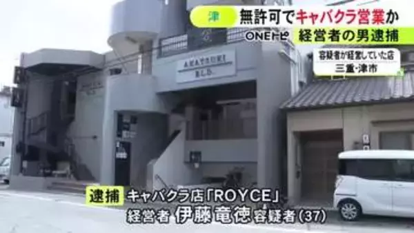 「18歳未満が接待」と警察に情報提供…無許可でキャバクラ店を営業した疑い 経営者の37歳男を逮捕 売上数千万円か