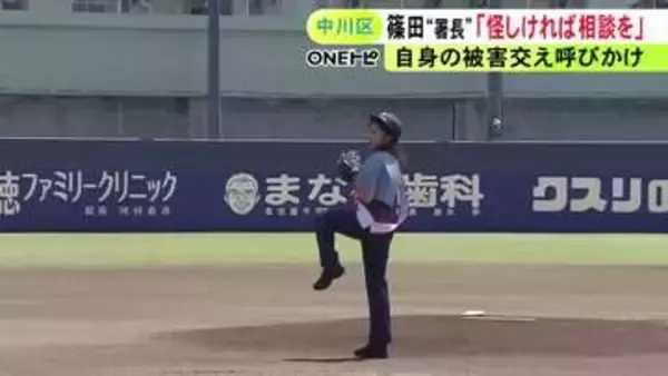豪快な投球フォームも披露…東海テレビ・篠田愛純アナが一日警察署長に 中日2軍戦の客に詐欺への注意呼びかけ