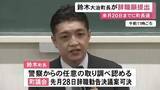 「元衆院議員の事務所に“無断侵入”か…警察から任意聴取受けた愛知県・大治町長が辞職願を提出 議会から辞職勧告」の画像1