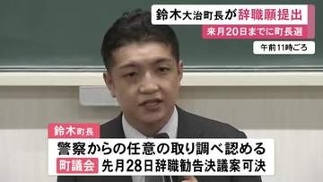 元衆院議員の事務所に“無断侵入”か…警察から任意聴取受けた愛知県・大治町長が辞職願を提出 議会から辞職勧告