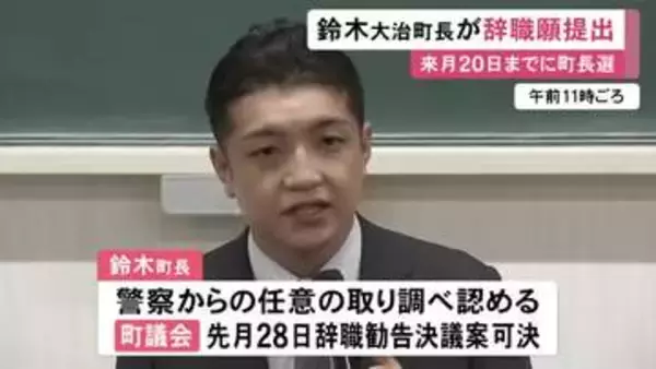 元衆院議員の事務所に“無断侵入”か…警察から任意聴取受けた愛知県・大治町長が辞職願を提出 議会から辞職勧告