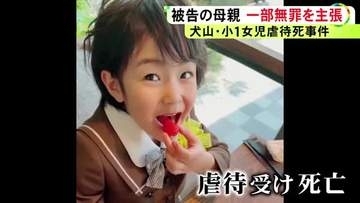 7歳女の子が虐待を受け死亡した事件 35歳母親が初公判で保護責任者遺棄致死罪は「故意性がない」と無罪を主張