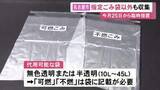 「中東不安からごみ袋が品薄に…名古屋市でも指定以外の袋でごみ出しを可能とする臨時措置実施へ 5/25から6/30まで」の画像1