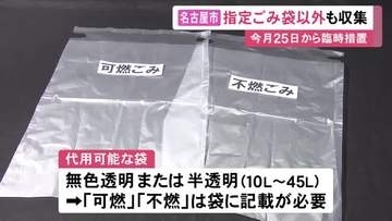 中東不安からごみ袋が品薄に…名古屋市でも指定以外の袋でごみ出しを可能とする臨時措置実施へ 5/25から6/30まで