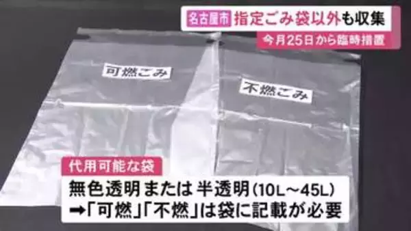 中東不安からごみ袋が品薄に…名古屋市でも指定以外の袋でごみ出しを可能とする臨時措置実施へ 5/25から6/30まで