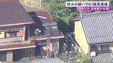 「防犯カメラの解析等から特定…空き家に火をつけて全焼させた疑い 61歳解体工の男を逮捕 容疑認める」の画像1