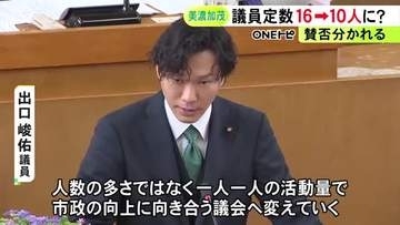 提出議員「一人一人の活動量で市政の向上を」美濃加茂市議会で議員定数を16人から10人に削減する条例改正案提出