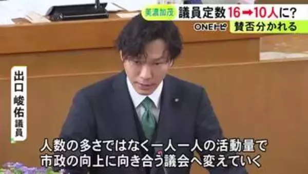 提出議員「一人一人の活動量で市政の向上を」美濃加茂市議会で議員定数を16人から10人に削減する条例改正案提出