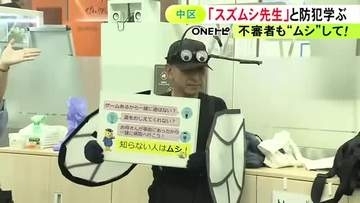 不審者の声かけは“ムシ”で…警察官が「スズムシ先生」に扮して夏休みの防犯教室 逃げ足の早いスズムシのようになってと呼びかけ