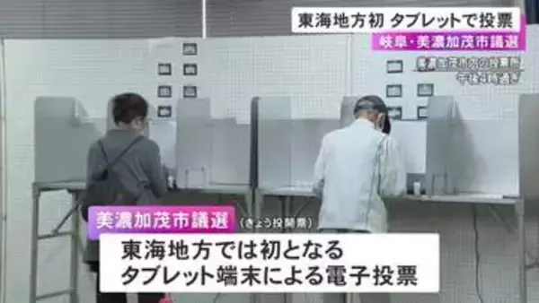 開票担当の職員数は約3分の1に…東海3県初のタブレット使った“電子投票” 目立ったトラブルなく終了 開票作業は1時間程で