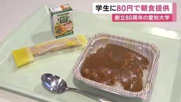 カレーなど600円相当…創立80周年を迎える愛知大学で学生たちに『80円朝食』来年1月までは月に5回実施予定