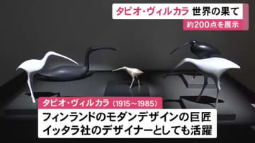 『イッタラ』のデザイナーとしても活躍…フィンランドの芸術家タピオ・ヴィルカラの作品展 ガラス製品など約200点展示