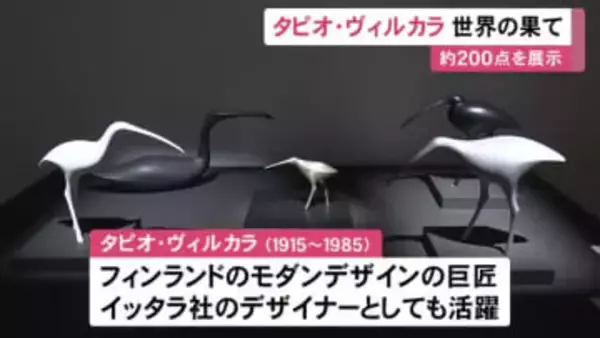 『イッタラ』のデザイナーとしても活躍…フィンランドの芸術家タピオ・ヴィルカラの作品展 ガラス製品など約200点展示