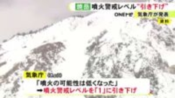 「噴火の可能性低くなった」岐阜と長野にまたがる焼岳 噴火警戒レベル“1”に引下げ 2月以降は火山活動が低下
