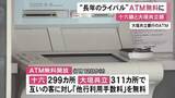 「長年の“ライバル”が…岐阜県の十六銀行と大垣共立銀行が互いのATMを「無料開放」へ 客の利便性向上が目的」の画像1