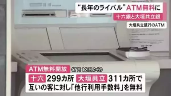 長年の“ライバル”が…岐阜県の十六銀行と大垣共立銀行が互いのATMを「無料開放」へ 客の利便性向上が目的