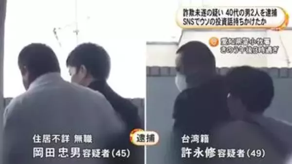 “騙されたふり作戦”にかかる…ウソの投資話で60代男性から1000万円を騙し取ろうとした疑い 40代の男2人を逮捕