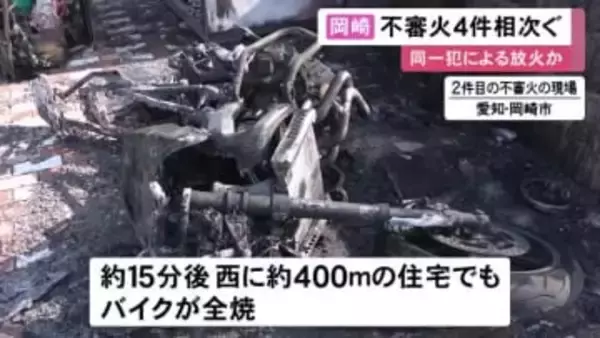 カバーをかけたものばかり…住宅の敷地内にあった自転車やバイク等燃える不審火4件相次ぐ 同一犯による放火か