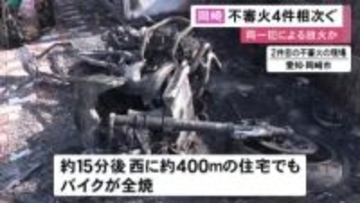 カバーをかけたものばかり…住宅の敷地内にあった自転車やバイク等燃える不審火4件相次ぐ 同一犯による放火か