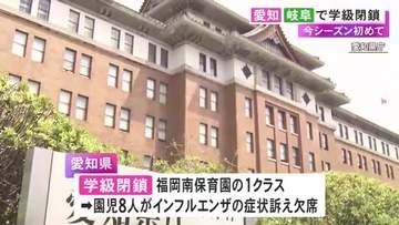 2歳児の1クラスで8人が発熱など…インフルエンザとみられる症状で学級閉鎖 愛知と岐阜で今季初めての発表