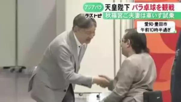 競技中はラケットの工夫に注目…天皇陛下がアジアパラ大会のパラ卓球をご観戦 秋篠宮ご夫妻はバスケ用車いすの試乗も