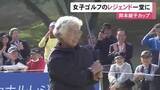 「歴代賞金女王らレジェンド44人が出場…『岡本綾子カップ』新南愛知CC美浜コースで開催 優勝者には賞金100万円」の画像1