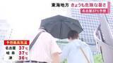 「予想最高気温は名古屋等で“37度”…16日も東海3県は危険な暑さに 愛知・三重に熱中症警戒アラート」の画像1