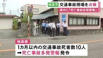 1カ月以内の県内交通事故死者が10人に…87歳男性が死亡した岐阜市の国道157号で合同現場点検 再発防止策を検討